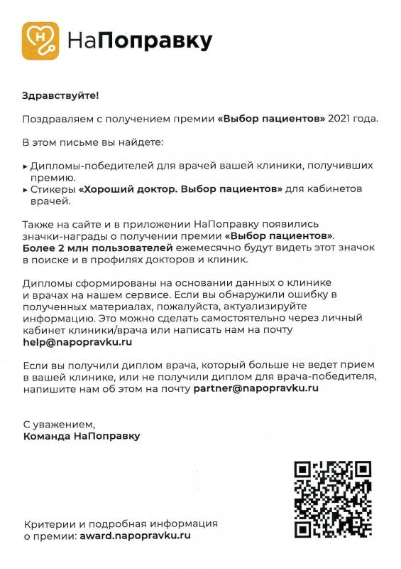 Награда «Выбор пациентов» 2021 года