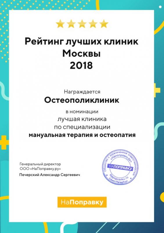 Остеополиклиник – победитель в рейтинге лучших клиник Москвы по специализации «Мануальная терапия и остеопатия»