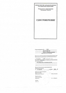 Удостоверение о присвоении высшей квалификационной категории по специальности «Акушерство и гинекология», Центральная аттестационная комиссия при Министерстве здравоохранения Московской области