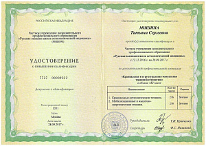 Удостоверение о повышении квалификации по дополнительной профессиональной программе «Краниальная и структуральная мануальная терапия (остеопатия)», ЧУ ДПО «Русская высшая школа остеопатической медицины»