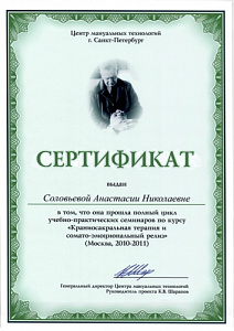 Сертификат о прохождении полного цикла учебно-практических семинаров по курсу «Краниосакральная терапия и сомато-эмоциональный релиз» при Центр мануальных технологий