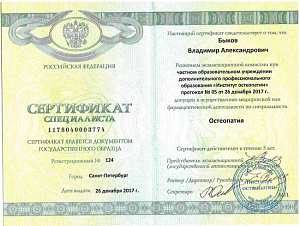 Сертификат специалиста по специальности «Остеопатия», ЧОУ ДПО «Институт остеопатии»
