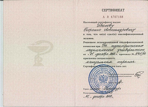 Сертификат врача по специальности «Мануальная терапия», Государственный педиатрический медицинский университет