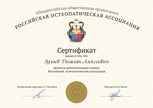 Сертификат действительного члена Общероссийской общественной организации «Российская остеопатическая ассоциация»