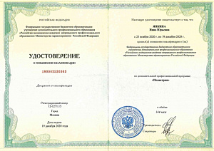 Удостоверение о повышении квалификации по дополнительной профессиональной программе «Педиатрия», ФГБОУ ДПО «Российская медицинская академия непрерывного профессионального образования» Министерства здравоохранения Российской Федерации