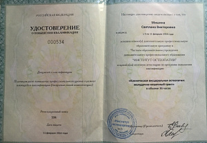 Удостоверение о повышении квалификации по программе «Клиническая висцеральная остеопатия: желудочно-кишечный тракт», ЧОУ ДПО «Институт остеопатии»