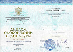 Диплом об окончании ординатуры по специальности «Остеопатия», Федеральное государственное автономное образовательное учреждение высшего образования «Первый Московский государственный медицинский университет имени И.М. Сеченова» Министерства здравоохранени
