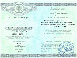 Сертификат врача по специальности «Остеопатия», ФГБУН «Институт мозга человека им. Н.П. Бехтеревой» Российской академии наук (ИМЧ РАН)