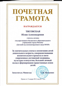 Почетная грамота за значительные успехи в воспитании детей дошкольного возраста, совершенствовании воспитательного процесса в свете современных достижений медицины, культуры и искусства, большой личный вклад в формирование нравственных основ детей. Минист