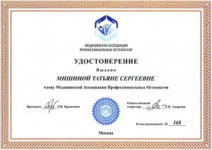 Удостоверение члена Медицинской ассоциации профессиональных остеопатов