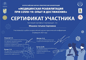 Сертификат участника всероссийской научно-практической конференции по программе «Медицинская реабилитация при COVID-19: Опыт и достижения»