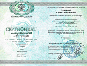 Сертификат врача по специальности «Остеопатия», ФГБОУ ВО «Санкт-Петербургский государственный университет»