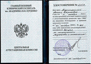 Удостоверение о прохождении аттестации при Главном военном госпитале им. академика Н.Н. Бурденко с присвоением квалификации «Высшая» по специальности «Акушерство и гинекология»
