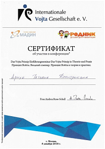 Сертификат об участии в международной медицинской конференции по программе «Принцип Войты, вводный семинар, принцип Войты в теории и практике», Unternationale Vojta Gesellschaft e.V.