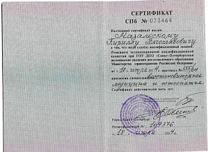 Сертификат специалиста по специальности «Восстановительная медицина и остеопатия», ГОУ ДПО «Санкт-Петербургская медицинская академия последипломного образования» Министерства здравоохранения Российской Федерации