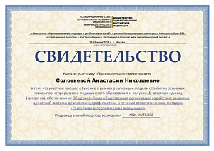 Свидетельство об участии в Симпозиуме «Функциональные подходы в реабилитации детей» в рамках Международного конгресса «Osteopathy Open 2019» по программе «Современные подходы к восстановлению и сохранению здоровья: междисциплинарный диалог» в рамках реали