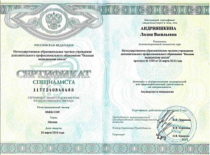 Сертификат врача по специальности «Акушерство и гинекология», НОЧУ ДПО «Высшая медицинская школа»