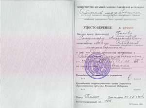 Удостоверение об окончании интернатуры по специальности «Неврология» при ГОУ ВПО 