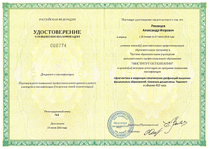 Удостоверение о повышении квалификации по программе «Диагностика и коррекция соматических дисфункций мышечно-фасциальных образований. Смежные дисциплины. Терапия» при ЧОУ ДПО «Институт остеопатии» г. Санкт-Петербург