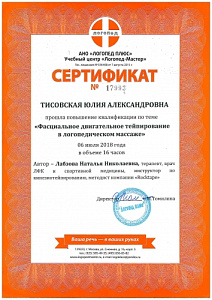 Сертификат о повышении квалификации по программе «Фасциальное двигательное тейпирование в логопедическом массаже», АНО «Логопед Плюс» при УЦ «Логопед-Мастер»