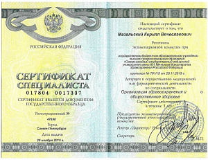 Сертификат врача по специальности «Организация здравоохранения и общественное здоровье», ГБОУ ВПО «Северо-Западный государственный медицинский университет имени И.И. Мечникова» Министерства здравоохранения Российской Федерации