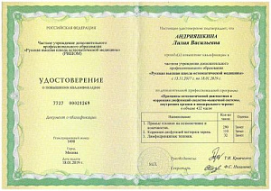 Удостоверение о повышении квалификации по программе «Принципы остеопатической диагностики и коррекции дисфункций скелетно-мышечной системы, внутренних органов и висцерального черепа», ЧУ ДПО «Русская высшая школа остеопатической медицины» (РВШОМ)