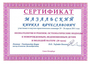 Сертификат участника научно-практического семинара «Неонатология и ребенок» по программе «Остеопатические подходы к новорожденным, недоношенным детям и молодой матери», лектор – доктор остеопатии Танджиндер Деура (Великобритания)