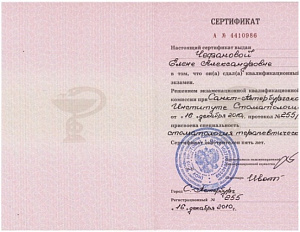 Сертификат врача по специальности «Стоматология терапевтическая», Санкт-Петербургский Институт Стоматологии