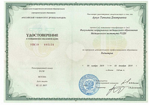 Удостоверение о повышении квалификации по программе дополнительного профессионального образования «Педиатрия», Факультет непрерывного медицинского образования Медицинского института РУДН
