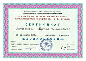 Сертификат участника семинара по программе «Неонатология» при НОУ ДПО «Первый Санкт-Петербургский институт остеопатической медицины им. Э.Т. Стилла»
