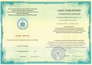 Удостоверение о повышении квалификации по программе 
