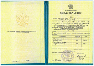 Свидетельство о повышении квалификации по программе «Акушерство и гинекология с основами гинекологической эндокринологии» при Институте повышения квалификации Федерального управления «Медбиоэкстрем» Министерства здравоохранения РФ