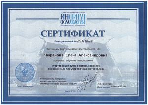 Сертификат о прохождении обучения по программе повышения квалификации «Реставрация зубов с использованием современных пломбировочных материалов», Санкт-Петербургский Институт Стоматологии