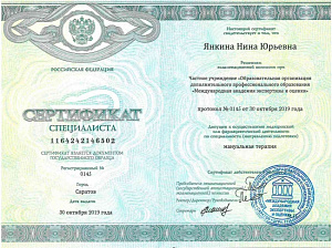 Сертификат врача по специальности «Мануальная терапия», ЧУ «Образовательная организация ДПО «Международная академия экспертизы и оценки»