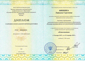 Диплом о профессиональной переподготовке по специальности «Остеопатия», ЧУ ДПО «Русская высшая школа остеопатической медицины»