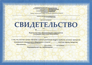 Свидетельство о повышении квалификации в рамках реализации модели отработки основных принципов непрерывного медицинского образования при поддержке Всероссийского общества неврологов по программе «Важные аспекты терапии заболеваний в педиатрической практик