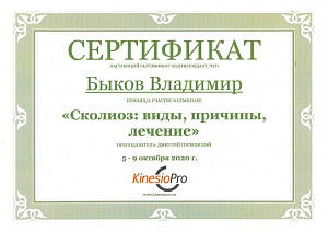 Сертификат участника семинара по программе «Сколиоз: виды, причины, лечение», KinesioPro – российский образовательный проект в сфере реабилитации методом методикам физической терапии – Maitland, Bobath, PNF и другим