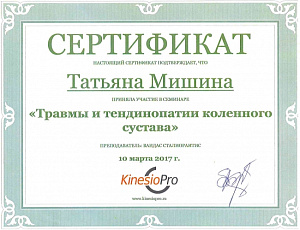 Сертификат участника семинара по программе «Травмы и тендинопатии коленного сустава», KinesioPro