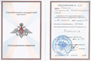 Удостоверение о присвоении 1-ой квалификационной категории по специальности «Неврология», «Томский военно-медицинский институт» Министерства обороны Российской Федерации