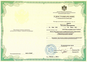 Удостоверение о повышении квалификации по программе «Актуальные вопросы медицинской реабилитации», Центр Дополнительного профессионального образования «Образовательный стандарт»