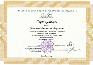 Сертификат о прохождении полного курса лекций и практических навыков по программе международного остеопатического образования «Остеопатия в акушерстве», НОУ ДПО «Русская высшая школа остеопатической медицины»