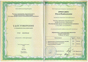 Удостоверение о повышении квалификации по программе «Краниальная и структуральная мануальная терапия (остеопатия)», ЧУДПО «Русская высшая школа остеопатической медицины»