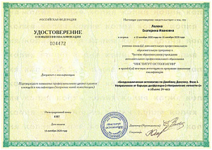Удостоверение о повышении квалификации по программе «Биодинамическая остеопатия по Джеймсу Джелосу. Фаза-1. Направление от барьера дисфункции («Направление легкости»)», ЧОУ ДПО «Институт остеопатии»