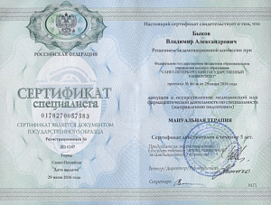 Сертификат врача по специальности «Мануальная терапия», ФГБОУ ВО «Санкт-Петербургский государственный университет»