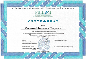 Сертификат о прохождении полного курса лекций по программе международного остеопатического образования «Остеопатия в акушерстве и неонатологии», НОУ ДПО «Русская высшая школа остеопатической медицины»