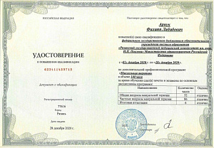 Удостоверение о повышении квалификации по дополнительной профессиональной программе «Мануальная терапия», ФГБОУ ВО «Рязанский государственный медицинский университет им. академика И.П. Павлова» Министерства здравоохранения Российской Федерации