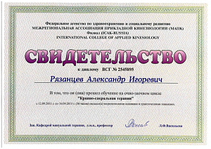 Свидетельство о повышении квалификации по программе «Кранио-сакральная терапия» при Федеральном агентстве по здравоохранению и социальному развитию «Межрегиональная ассоциация прикладной кинезиологии (МАПК) филиал (ICAK-RUSSIA) International College of ap