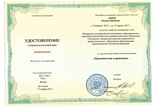 Удостоверение о повышении квалификации по специальности «Травматология и ортопедия», ФГБОУ ДПО «Российская медицинская академия непрерывного профессионального образования» Министерства здравоохранения Российской Федерации