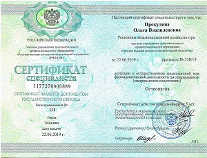 Сертификат специалиста по специальности «Остеопатия» при ЧУ ДПО «Русская высшая школа остеопатической медицины» (РВШОМ), Москва