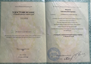 Удостоверение о повышении квалификации по программе «Тканевый и неврологический подход к черепу», ЧОУ ДПО «Институт остеопатии»